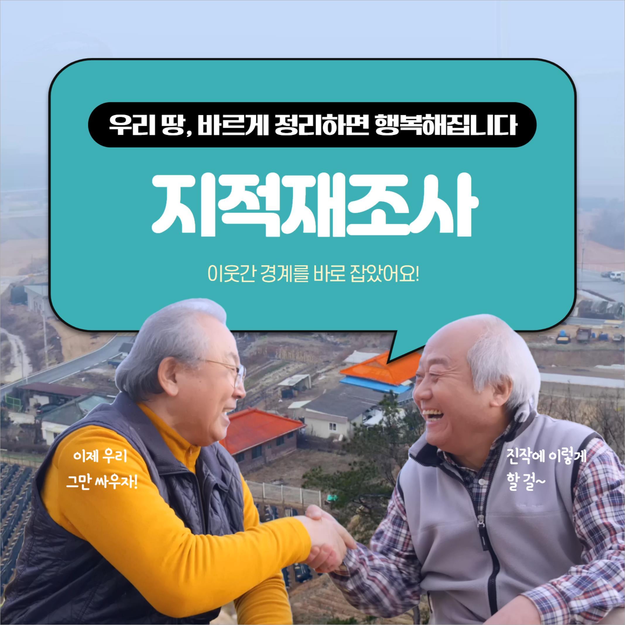 지적재조사 - 이웃간 경계 바로잡기