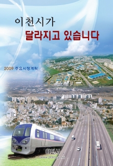 2009년 이천시 주요시정추진계획