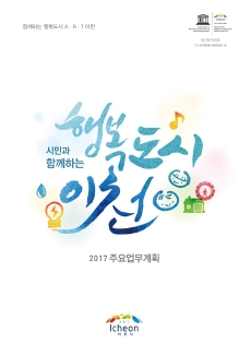 2017년 이천시 주요업무계획