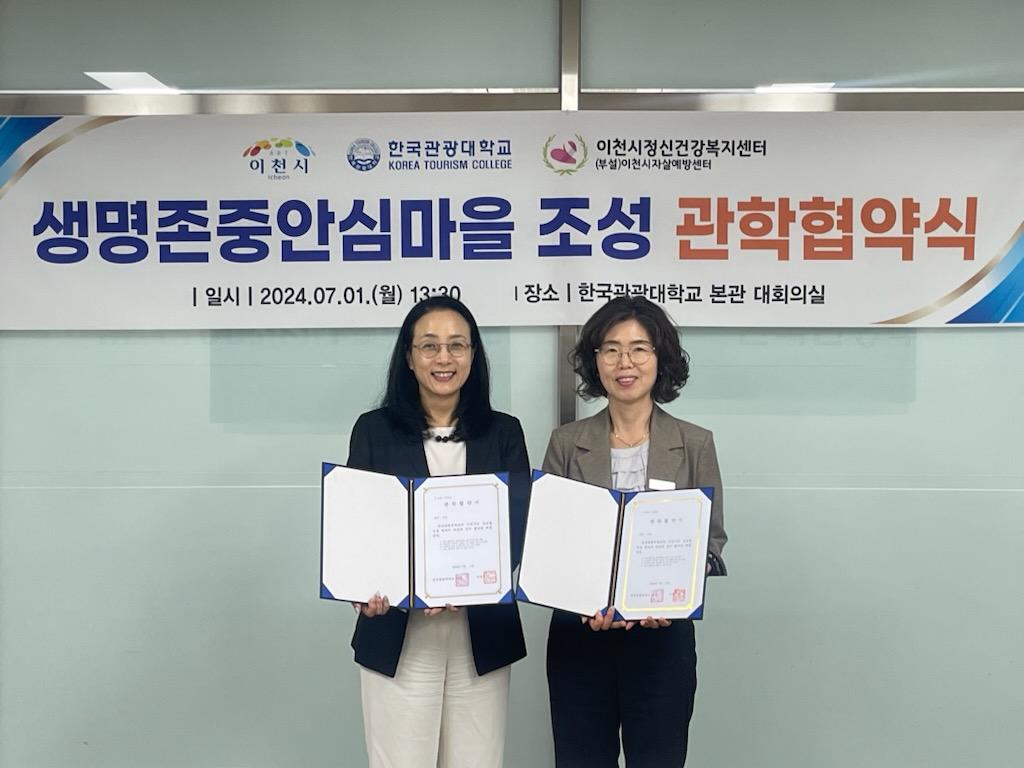 ‘한국관광대학교-이천시, 생명존중안심마을 협약체결’