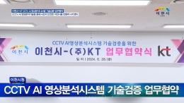 이천시-KT CCTV AI 영상분석시스템 기술검증 업무협약