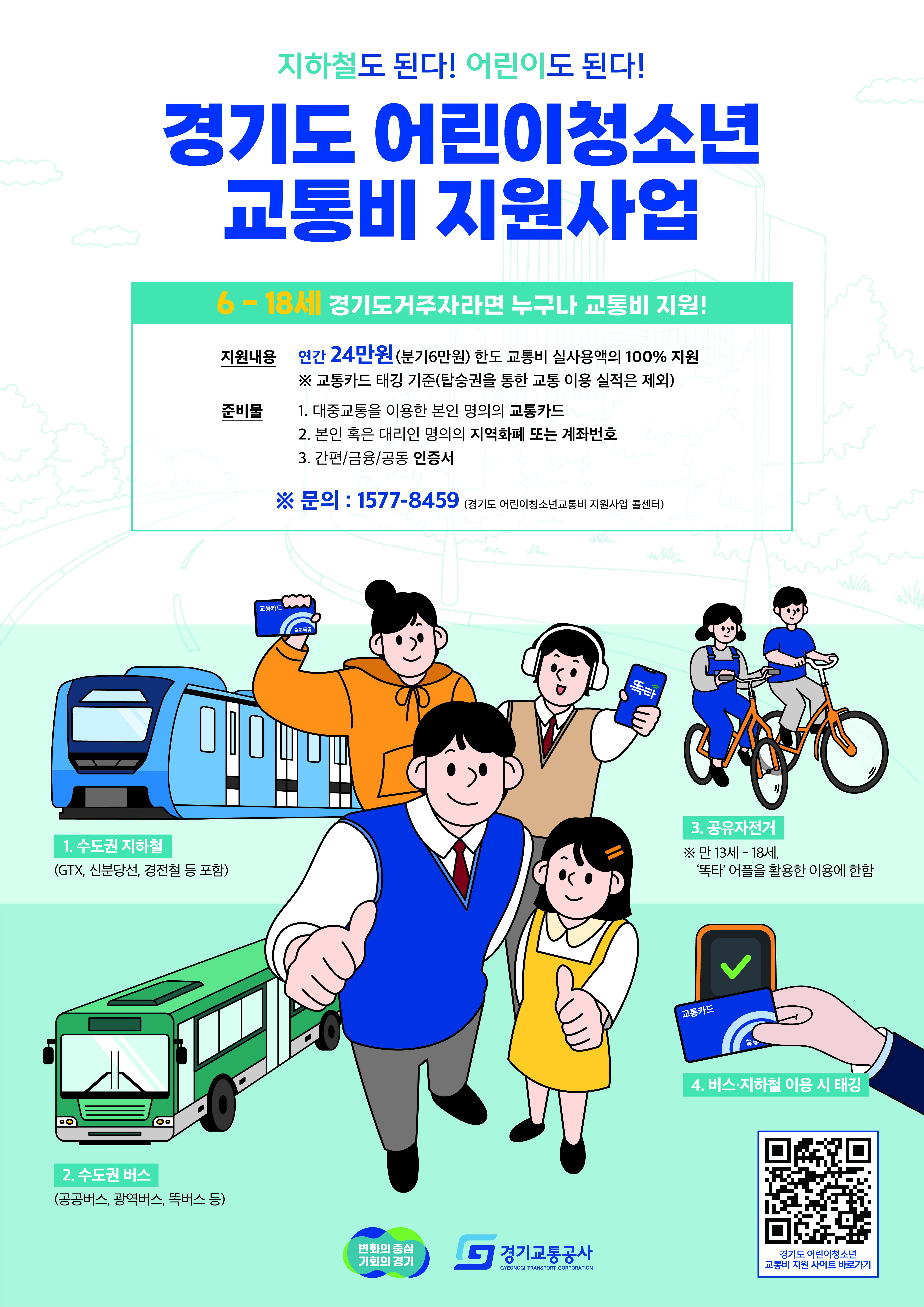 어린이·청소년에게 연간 최대 24만원 교통비 지원 