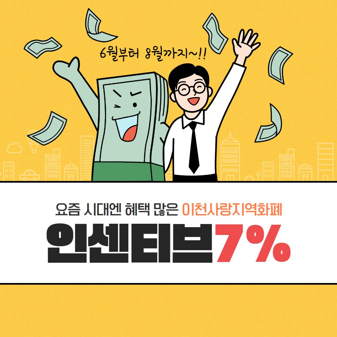 경기이천사랑지역화폐, ‘통큰 세일’ 맞아 할인율 6%→7%상향