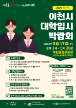 이천 청소년의 전형별 입시전략 지원 솔루션 2025학년도 이천시 대학입시 박람회 개최  