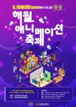 해월애니메이션 축제 포스터 홍보물