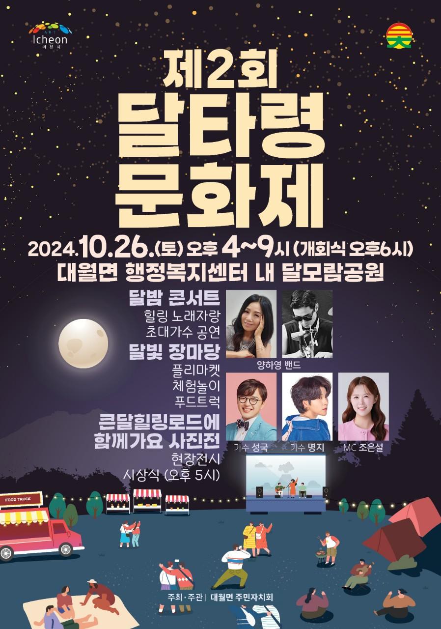 제2회 대월면 달타령 문화제     ○ 일시 : 2024. 10. 26.(토) 16:00 ~ 21:00     ※ 개회식 - 18:00  ○ 장소 : 대월면 행정복지센터 내 달모람공원  ○ 내용 : 큰달힐링로드에 함께가요 사진전,                달빛장마당(체험놀이, 플리마켓 등)                달밤콘서트(노래자랑, 축하공연 등)