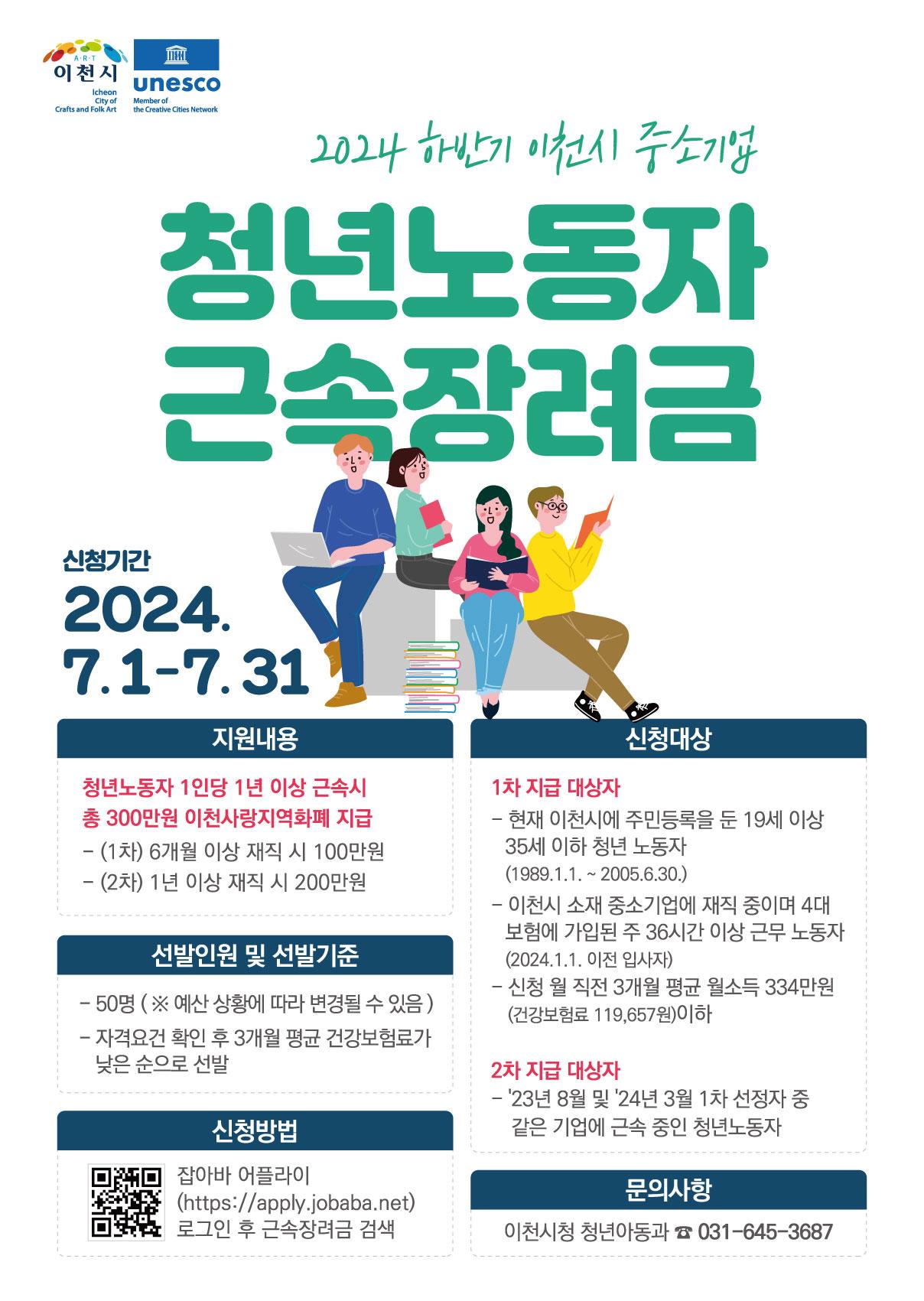 2024년 하반기 이천시 중소기업 청년 노동자 근속장려금 지원사업 참여자 모집