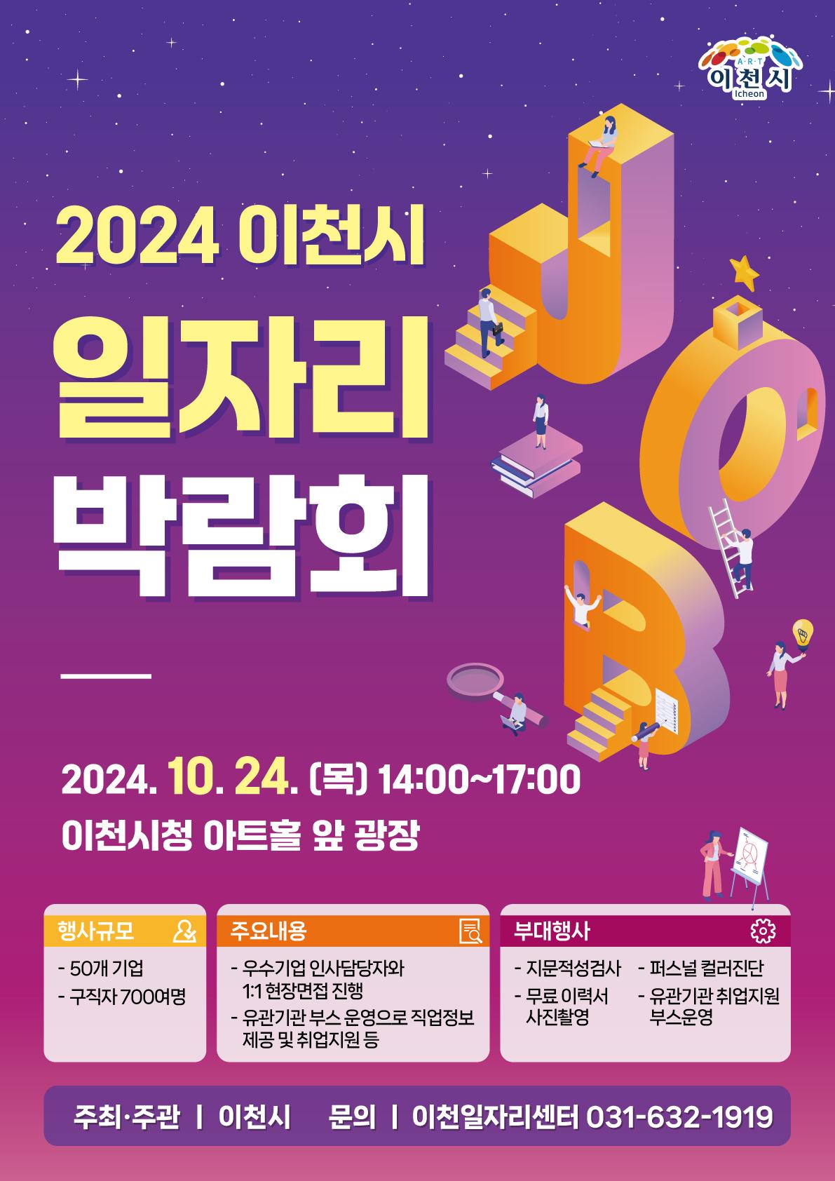 2024년 이천시 일자리박람회, 50개 기업 참여로 329명 채용 예정