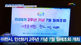 이천시, 민선8기 2주년 기념 7월 월례조회 개최