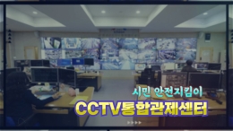 시민안전 지킴이_CCTV통합관제센터