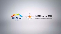 이천시 민관군 상생협력 홍보 영상