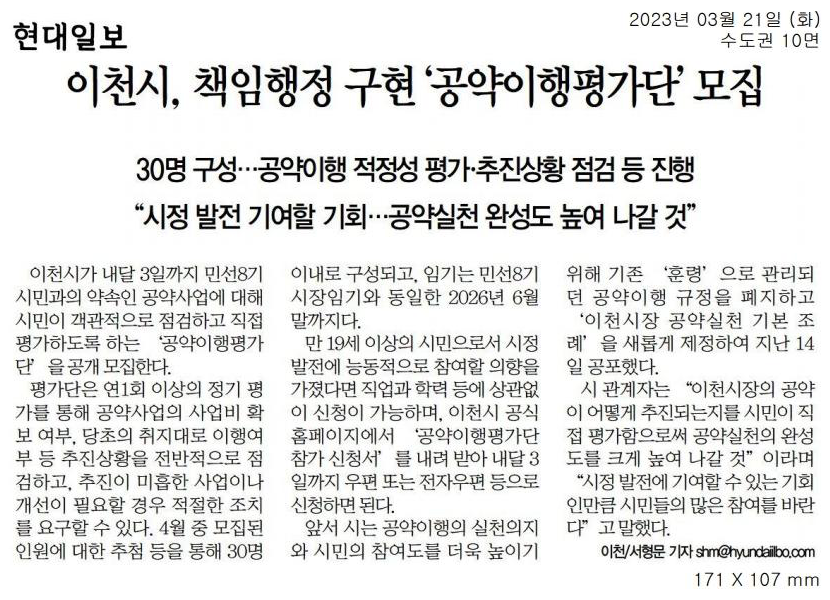 현대일보 2023.3.21.(화) 신문기사 - 이천시, 책임행정 구현 공약이행평가단 모집