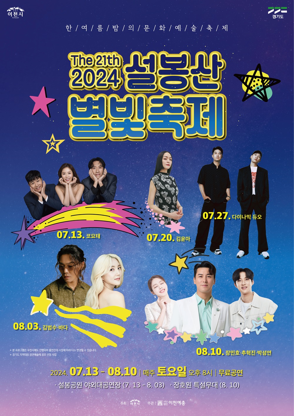 2024 설봉산 별빛축제 포스터, 자세한 내용은 하단참조
